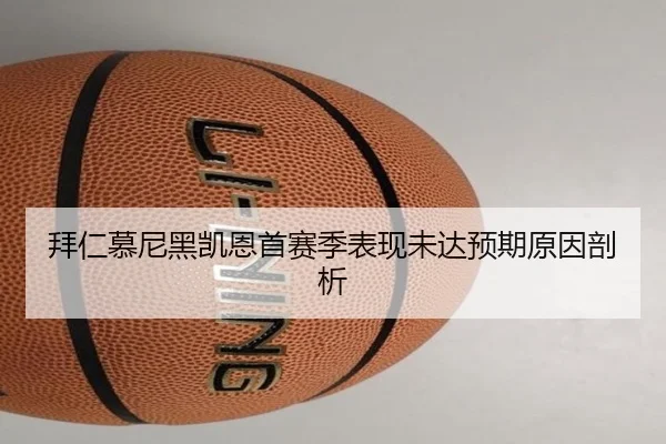 拜仁慕尼黑凯恩首赛季表现未达预期原因剖析